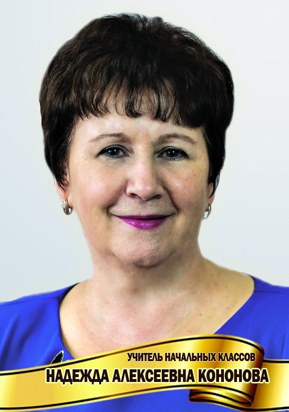 Кононова Надежда Алексеевна.