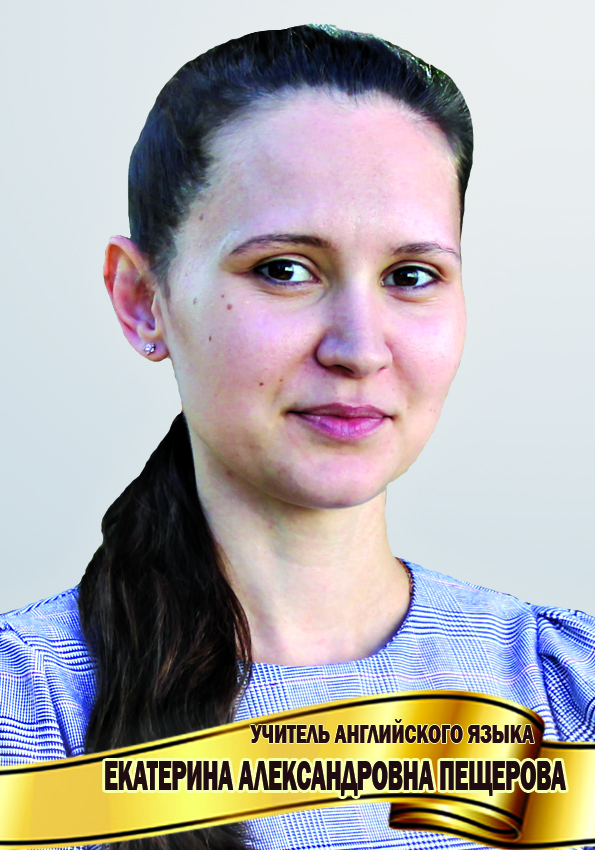Пещерова Екатерина Александровна.