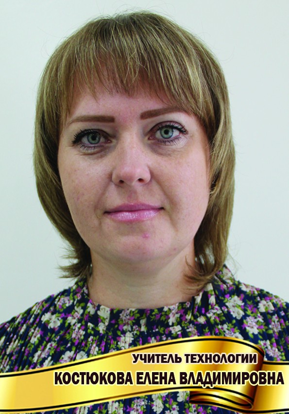 Костюкова Елена Владимировна.