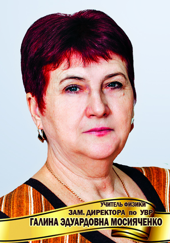 Мосияченко Галина Эдуардовна.